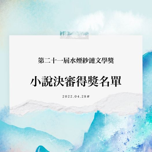 第21屆文學獎得獎名單