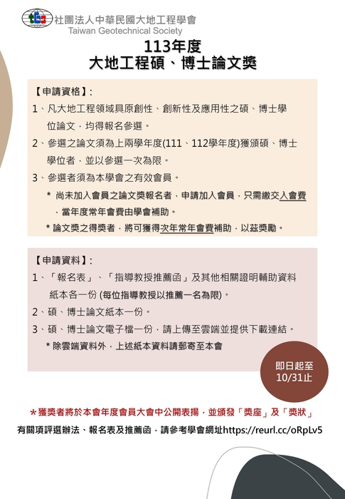 「大地工程碩/博士論文獎」徵選活動圖片