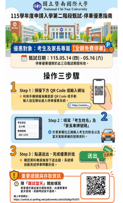 115學年度申請入學第二階段甄試期間考生家長停車資訊通知圖片