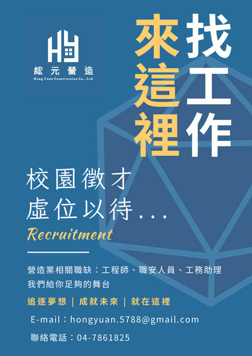 【徵才】綋元營造有限公司圖片